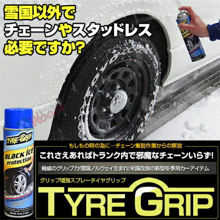 楽天市場 タイヤグリップ Tyre Grip 450ml スプレー式タイヤチェーン スプレーチェーン タイヤチェーン 雪道 滑り止め グリップ増強 スプレー式チェーン 非金属タイヤチェーン 非金属チェーン 布製チェーン より簡単 カー用品 Tyre Grip スノーグリップ ウッドミッツ