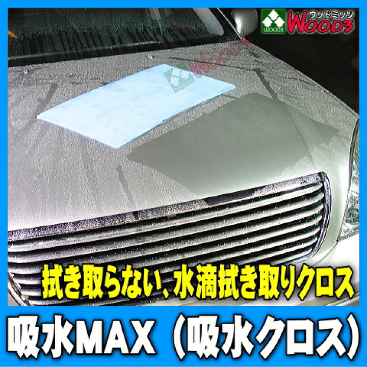 楽天市場 14周年記念 吸水クロス 洗車 水滴 拭き上げクロス 吸水マックス メール便 送料無料 吸水max 600 300ミリ 1枚で500mlの超吸水素材 洗車傷防止 作業効率アップ 特殊 クロス 洗車用品 ウッドミッツ