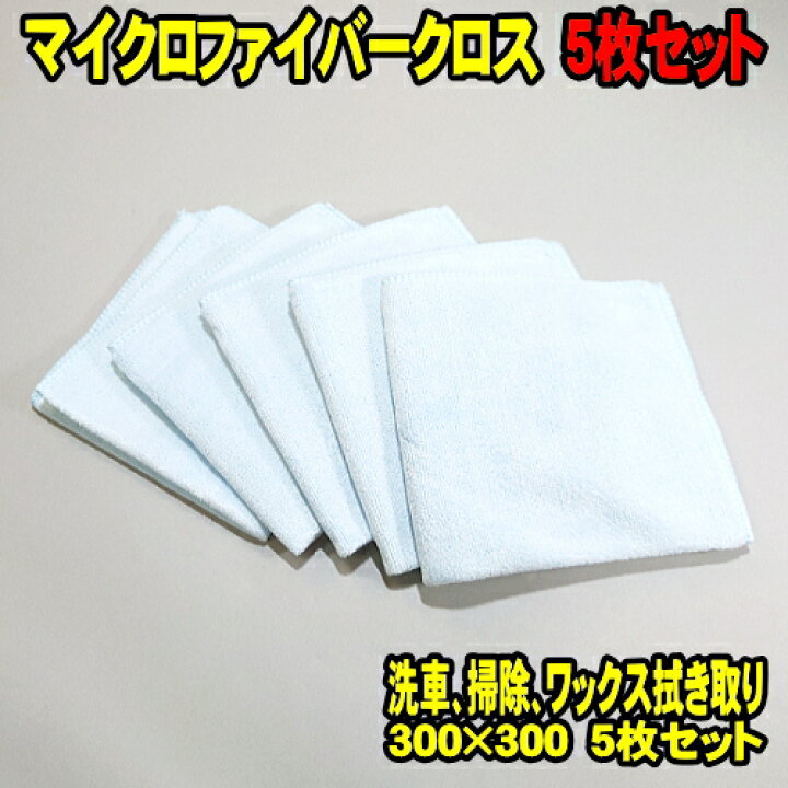 楽天市場 年末sale 5枚セット マイクロファイバークロス 洗車 クロス ファイバータオル 超極細繊維 特殊クロス 特殊タオル ワックス拭き上げ 掃除 洗車用品 ウッドミッツ