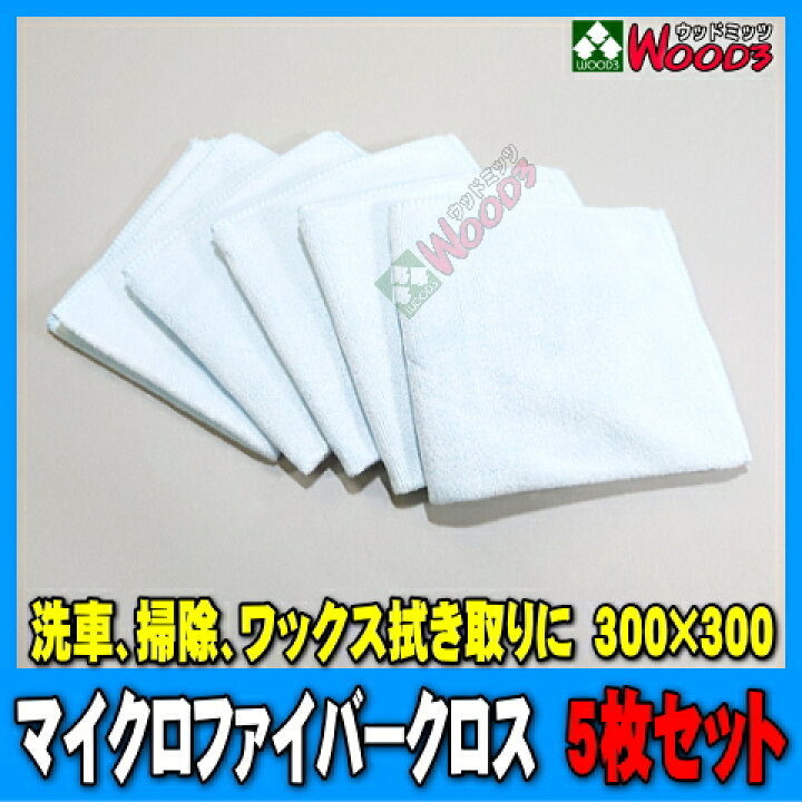 楽天市場 年末sale 5枚セット マイクロファイバークロス 洗車 クロス ファイバータオル 超極細繊維 特殊クロス 特殊タオル ワックス拭き上げ 掃除 洗車用品 ウッドミッツ