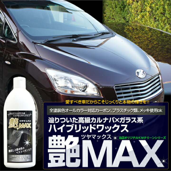 楽天市場 艶max 400ml ハイブリッド カーワックス ガラスコーティング カルナバワックス クロス スポンジ付 洗車セット ハイブリッドワックス 洗車 水垢 艶出し 液体ワックス 車 Wax ガラスコーティング剤 ケーエムクリーン Kmクリーン 艶マックス ツヤマックス