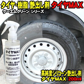 [Spring Sall] タイヤMAX タイヤ・未塗装樹脂パーツ 艶出し 保護剤 タイヤマックス 200ml 高品質 高純度 シリコーンオイル による 艶々の仕上がり！ 高耐久 高撥水性 濡れているかのうな艶感！ 艶復活！ ケーエムクリーン KMクリーン