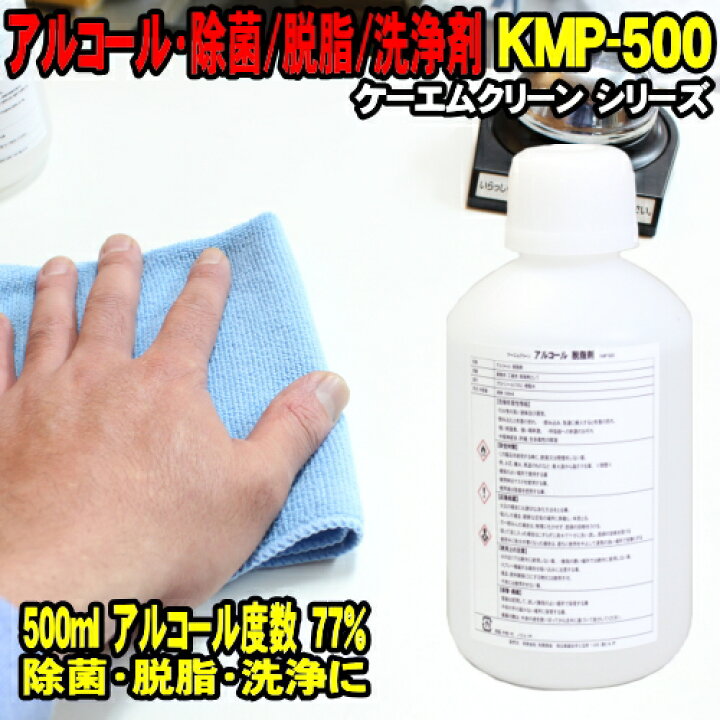 楽天市場 Splash Sale アルコール除菌 500ml 業務用 ケーエムクリーン Kmp 500 プロパノール エタノール 代替品 スプレー 無し 除菌剤 アルコール度数 77 食品関係不可 工業用 脱脂 洗浄剤 Kmクリーン Kmp500 アルコール消毒 アルコール消毒液 ウッドミッツ