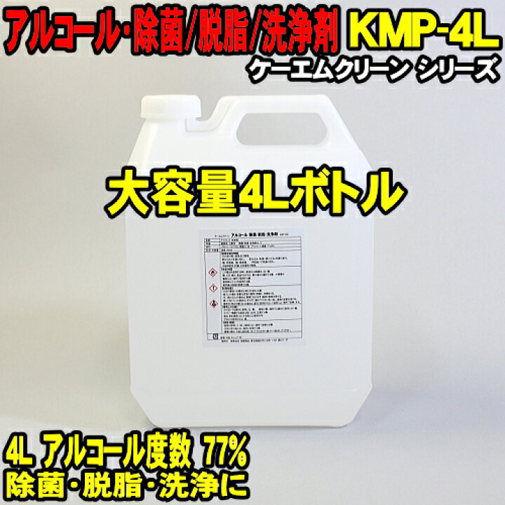 楽天市場 Splash Sale 4l 大容量ボトル アルコール除菌 4000ml 業務用 ケーエムクリーン Kmp 4l プロパノール エタノール 代替品 Kmp 500 8本分 除菌剤 アルコール度数 77 食品関係不可 工業用 脱脂 洗浄剤 Kmクリーン Kpe500 アルコール消毒 アルコール消毒液