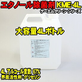 [在庫SALE] [4L 大容量ボトル] アルコール除菌剤 4000ml KME-4L エタノール + 界面活性剤 + グリセリン 業務用 ケーエムクリーン (KME-500 8本分) エタノール 除菌剤 アルコール度数 67％ 食品関係不可 KMクリーン デスク ドアノブ 手すり オフィス 店舗 アルコール消毒