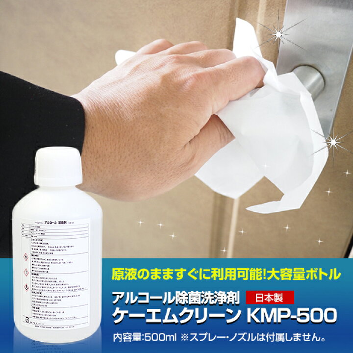 楽天市場 Splash Sale アルコール除菌 500ml 業務用 ケーエムクリーン Kmp 500 プロパノール エタノール 代替品 スプレー 無し 除菌剤 アルコール度数 77 食品関係不可 工業用 脱脂 洗浄剤 Kmクリーン Kmp500 アルコール消毒 アルコール消毒液 ウッドミッツ