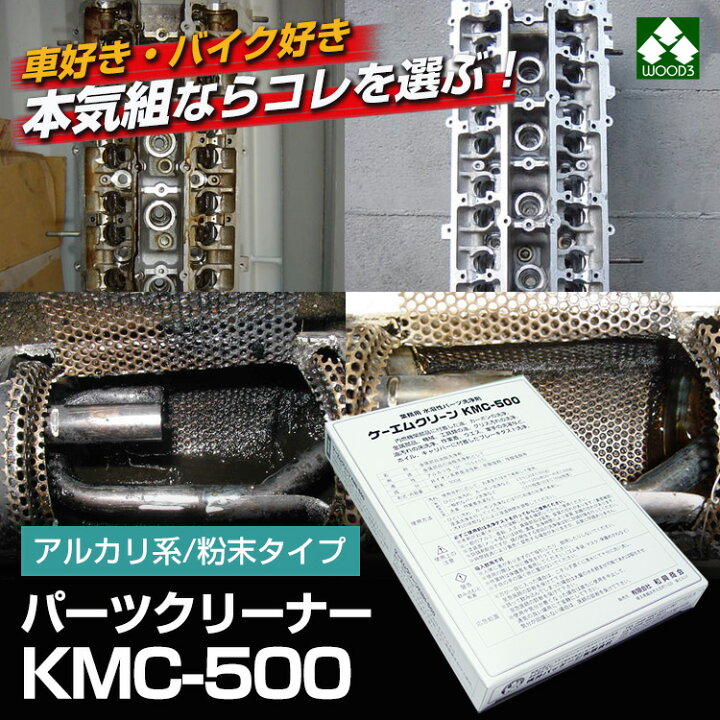 楽天市場】パーツクリーナー 業務用パーツ洗浄剤 KMC-500 ケーエム 