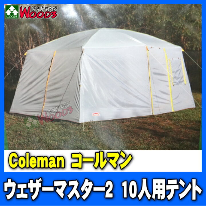 楽天市場】コールマン/Coleman 10人用テント ウエザーマスター2  