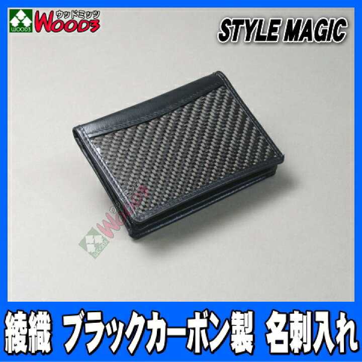 楽天市場】綾織 ブラックカーボン製 名刺入れ 『本物ドライカーボン 