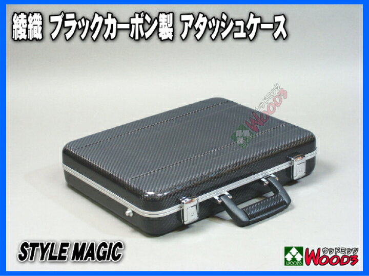 楽天市場】▽▽ 綾織 ブラックカーボン製 アタッシュケース 『本物 