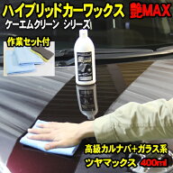 [Autumn Sale] 艶MAX 400ml ハイブリッド カーワックス (ガラスコーティング + カルナバワックス) クロス…