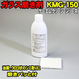 油膜取り ガラス磨き ウロコ取り KMG-150 ケーエムクリーン 自動車ガラス ウォータースポット除去 油膜除去 ガラスクリーナー 硝子磨き ウインドウ撥水の下地処理に