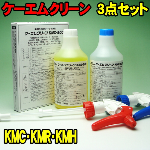 業務用洗浄剤ケーエムクリーン 3点セット価格 3点セット KMC-500 KMR-500 KMH-500 ケーエムクリーン KMクリーン