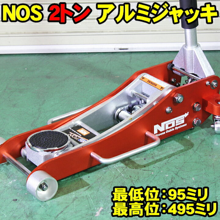 楽天市場】NOS 2トン アルミジャッキ 2t アルミ製 ガレージジャッキ 