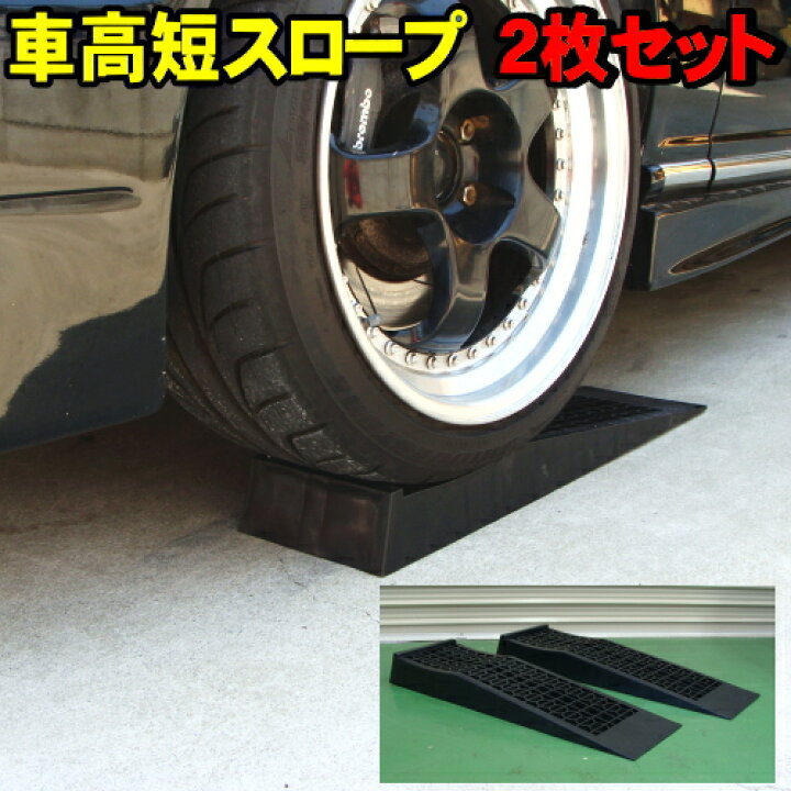 楽天市場 決算大放出 車高短スロープ カースロープ ジャッキサポート 送料無料 ローダウン車 ジャッキクリアランス確保 ジャッキアップに ウッドミッツ