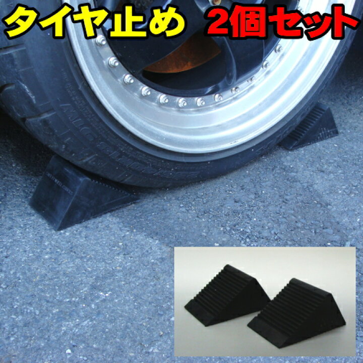 楽天市場】タイヤ止め 2個/1セット ゴムタイプ 軽自動車〜乗車用 輪 