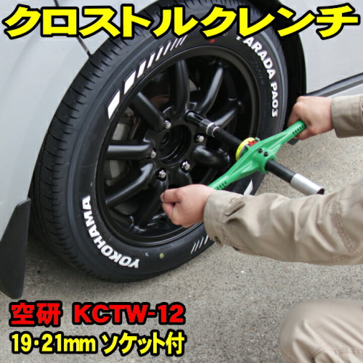 楽天市場】□□ トルクレンチ タイヤ交換 空研 クロストルクレンチ 