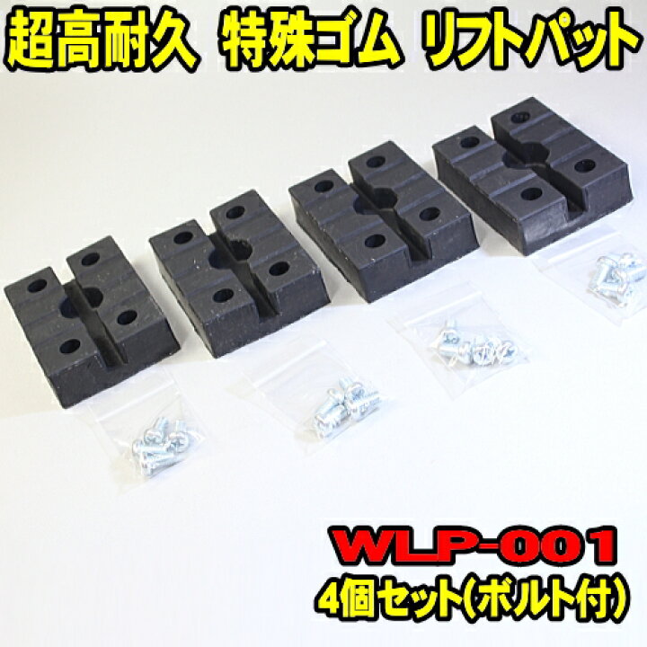 楽天市場】リフトパット WLP-001 4個セット (ボルトワッシャー付) 超高 