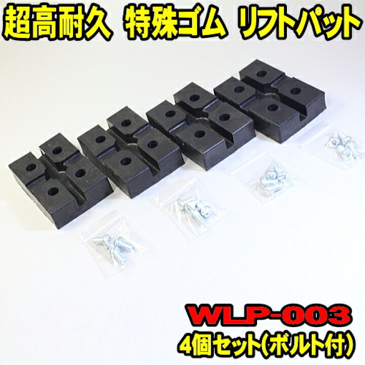 楽天市場】[Spring Sell] リフトパット WLP-003 4個セット (ボルト 