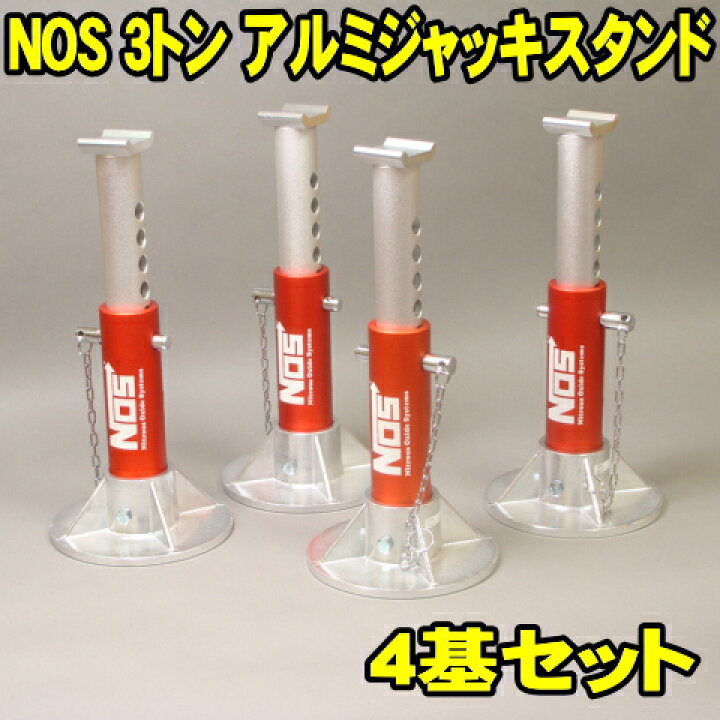 楽天市場】4基セット NOS 3トン アルミジャッキスタンド 3t 4台 ウマ 