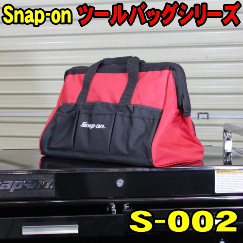 スナップオン Snap-on ツールバッグ S-002 がまぐちタイプ 大 幅400ミリ 送料無料 工具バッグ 作業バッグ 工具箱 ツールケース |  ウッドミッツ