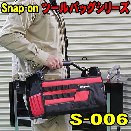スナップオン Snap-on ツールバッグ S-006 チョイスバッグ 大サイズ 必要な工具を入れて移動に最適 送料無料 工具バッグ 作業バッグ  工具箱 ツールケース | ウッドミッツ
