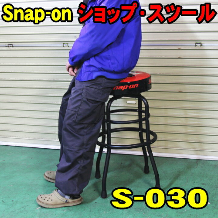 楽天市場】Snap-on スナップオン ショップスツール S-030 送料無料 