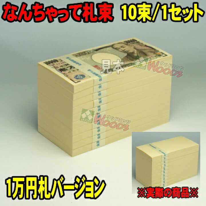 楽天市場 14周年記念 ウッドミッツ なんちゃって札束 10束 1千万円分 札束もどき ダミー札束 メモ 100万円 パーティーグッズ お年玉 イベント お盆玉 札束 メモ帳 札束メモ帳 偽札 ニセ札 誕生日 お祝い お年玉袋 祝儀袋 ポチ袋 結婚祝い 忘年会 新年会 キャバクラ 楽天市場 14周年記念 ウッドミッツ なんちゃって札束 10束 1千万円分 札束もどき ダミー札束 メモ 100万円 パーティーグッズ お年玉 イベント お盆玉 札束 メモ帳 札束メモ帳 偽札 ニセ札 誕生日 お祝い お年玉袋 祝儀袋 ポチ袋 結婚祝い 忘年会 新年会 キャバクラ