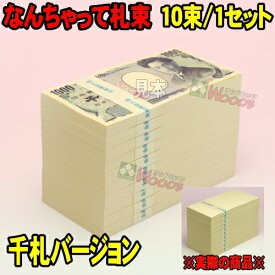 千円札バージョン なんちゃって札束 10束 1000円札サイズの札束 札束もどき ダミー札束 メモ [お年玉 お年玉袋 ぽち袋 お祝い袋 大入 お小遣い お祝い 札束 お盆玉 チップ 心付け イベント パーティ]