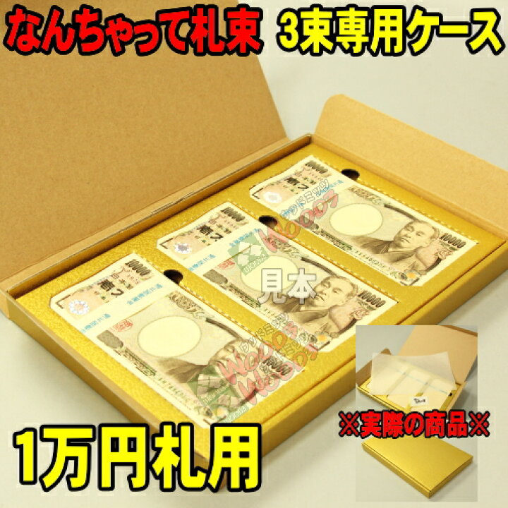 楽天市場】金色 3束専用ケース入り ウッドミッツ なんちゃって札束 1万 