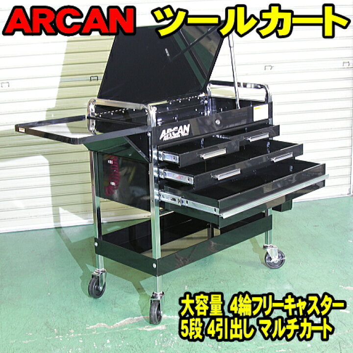 楽天市場】□□ ツールワゴン ツールカート 送料無料 ARCAN 5段4引出し 