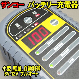 サンコー 充電器 フルオートバッテリーチャージャー HFG7DVD バッテリー充電器 6v 12v 兼用 自動充電 自動OFF 小型 軽量 簡単