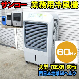 [60Hz] サンコー ECO 冷風機 70EXN 60ヘルツ 西日本地域用 業務用冷風機 sanko エコ冷風機 [メーカー直送] 気化熱式 冷風扇 冷風器 扇風機 節電 マイナスイオン サンコー冷風機