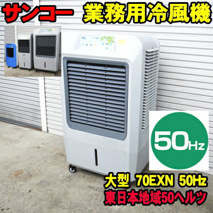 楽天市場】[50Hz] サンコー ECO 冷風機 70EXN 50ヘルツ 東日本地域用 