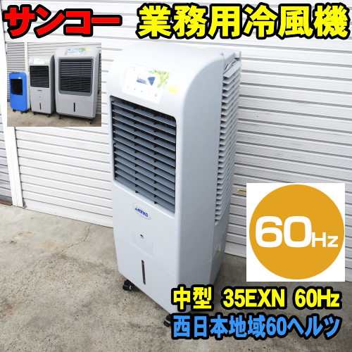 [60Hz] サンコー ECO 冷風機 35EXN 60ヘルツ 西日本地域用 業務用冷風機 sanko エコ冷風機 [メーカー直送] 気化熱式 冷風扇 冷風器 扇風機 節電 マイナスイオン サンコー冷風機