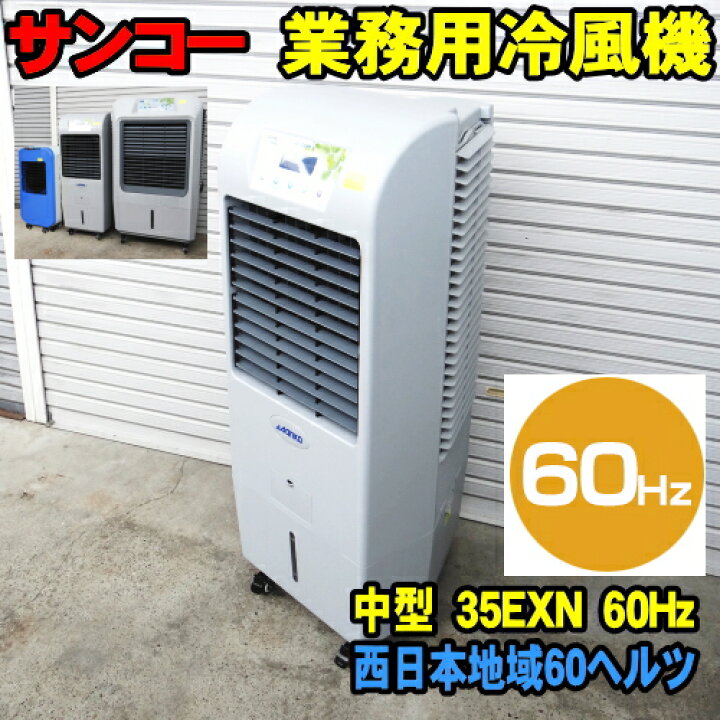 楽天市場】[60Hz] サンコー ECO 冷風機 35EXN 60ヘルツ 西日本地域用 