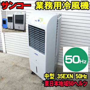 [50Hz] TR[ ECO ╗@ 35EXN 50wc {np Ɩp╗@ sanko GR╗@ [[J[] CM ╗ ╗ @ ߓd }CiXCI TR[╗@
