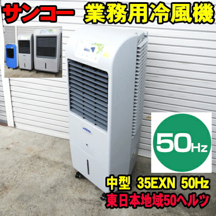 楽天市場】[50Hz] サンコー ECO 冷風機 35EXN 50ヘルツ 東日本地域用 