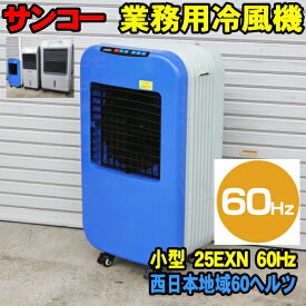 [在庫SALE] 在庫有 [60Hz] サンコー ECO 冷風機 25EX 60ヘルツ 西日本地域用 業務用冷風機 sanko エコ冷風機 [メーカー直送] 気化熱式 冷風扇 冷風器 扇風機 節電 マイナスイオン サンコー冷風機 スポットクーラーに比べ15％の消費電力 節電対策 熱中症対策