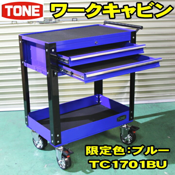 楽天市場】限定色 ブルー TONE TC1701BU ワークキャビン 2段引出し 