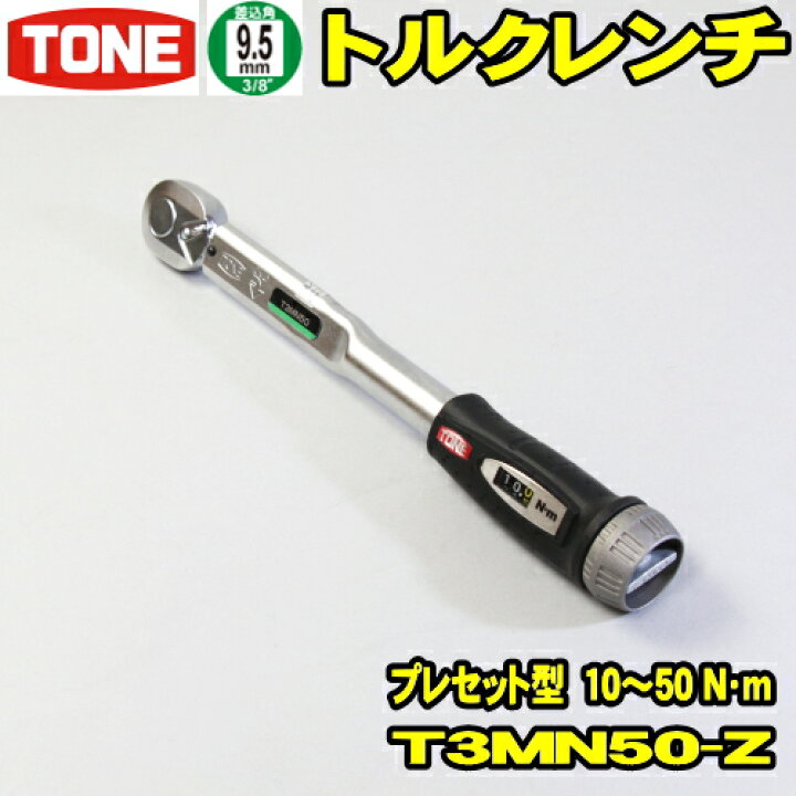 楽天市場】TONE トルクレンチ T3MN50 10〜50N・m 差込角9.5ミリ 3/8 