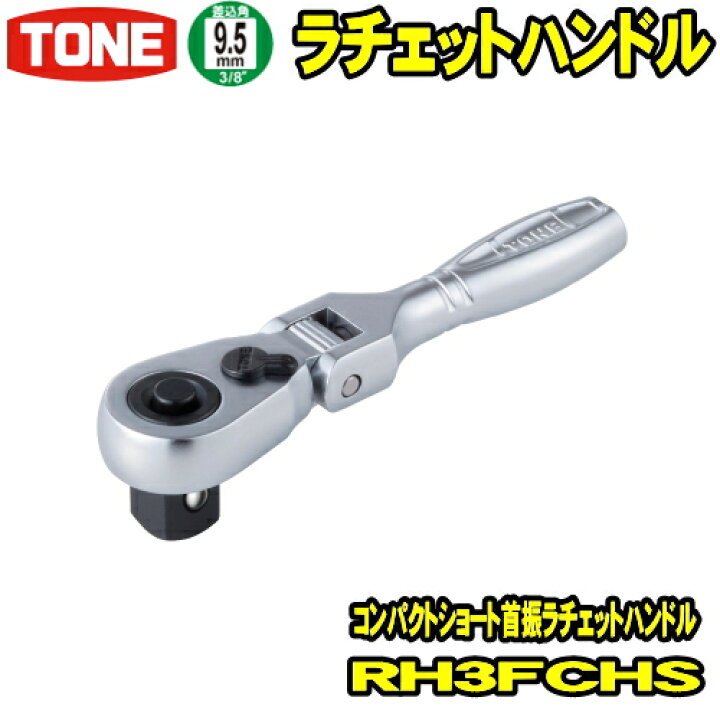 楽天市場】TONE RH3FCHS 差込角9.5mm (3/8) コンパクトショート首振 