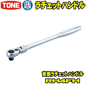 TONE�@RH4FH�@�����p12.7mm (1/2)�@��U���`�F�b�g�n���h�� �yrh4fh/tone/�g�l/�����p12.7�~��/�H��/�����`/���`�F�b�g�����`/�\�P�b�g�����`/�n���h�c�[��/�O�c�����H�Ɓz