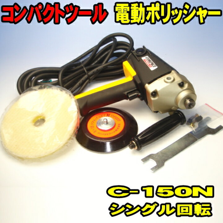 楽天市場】電動ポリッシャー コンパクトツール C-150N シングル回転 