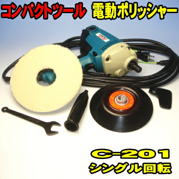 楽天市場】電動ポリッシャー コンパクトツール C-201 シングル回転 