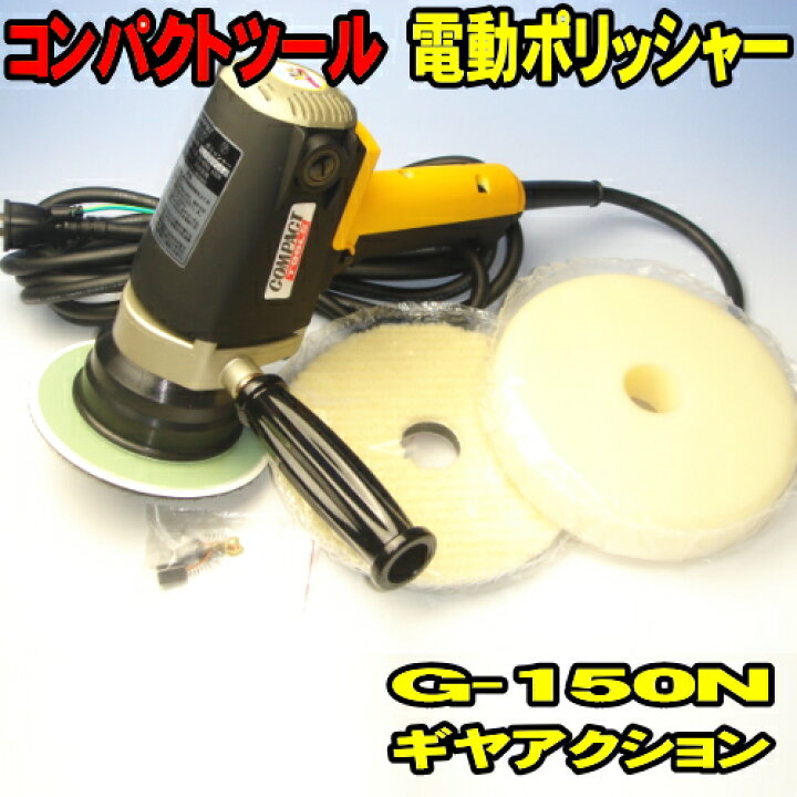 楽天市場】電動ポリッシャー コンパクトツール G-150N ギヤアクション 
