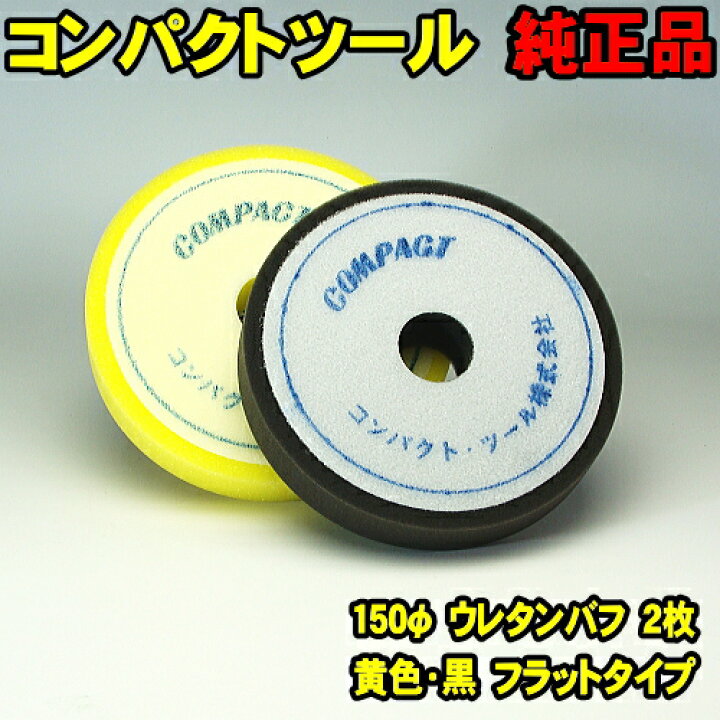 楽天市場】150Φ 2枚セット ウレタンバフ 黒黄/フラット コンパクト