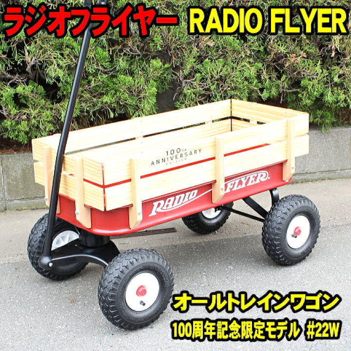 楽天市場】ラジオフライヤー #22w ワゴン オールトレインワゴン フル 