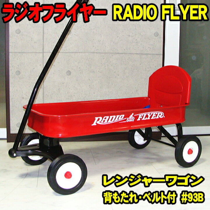 楽天市場】ラジオフライヤー #93B ワゴン レンジャーワゴン 背もたれ 