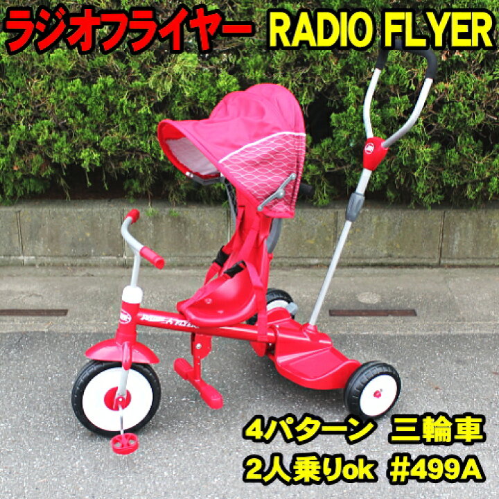 楽天市場】ラジオフライヤー 三輪車 #499A radio flyer 送料無料 二人  